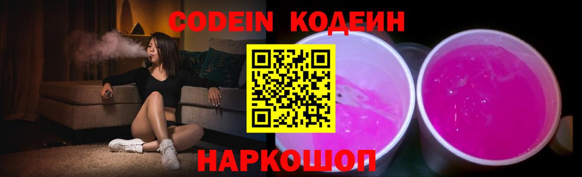 Светлоград  Кодеиновый сироп Lean Purple Drank  Codein Purple Drank  Вход с VPN 